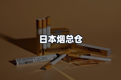 日本烟总仓