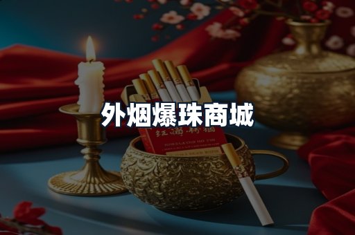 外烟爆珠商城