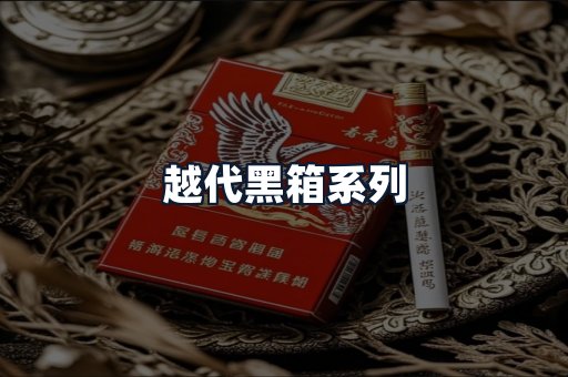 越代黑箱系列